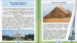 По знаменитым местам мира. Окружающий мир. 3 класс, 2 часть. Учебник А. Плешаков стр. 149-153