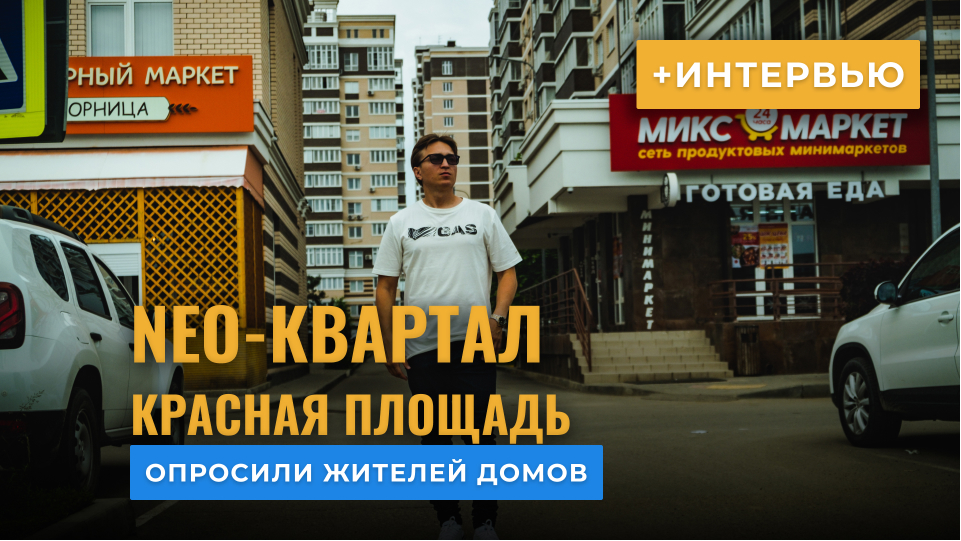 Мнение жильцов | Цена на коммуналку | Обзор ЖК NEO Квартал / ЖК Красная Площадь Краснодар