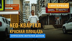 Мнение жильцов | Цена на коммуналку | Обзор ЖК NEO Квартал / ЖК Красная Площадь Краснодар