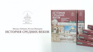 История Средних веков М. Бойцова и Р. Шукурова для 6 класса. Русская Классическая Школа