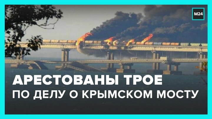 Басманный суд арестовал троих россиян по делу о теракте на Крымском мосту - Москва 24