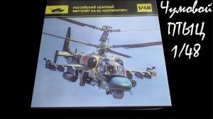 Чем так хорош аллигатор_ обзор модели Ка-52 1_48 от arma models