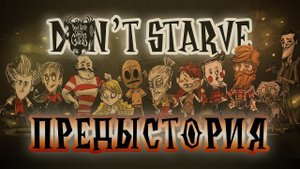 Предыстория игры Don't Starve ♦ #0 Прохождение Don't Starve ROG ♦ Венди