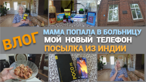ВЛОГ/Мой новый телефон/Посылка из Индии MYINDIA/Готовлю мясо/Мама попала в больницу