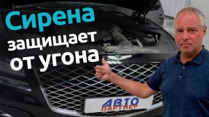 Сирена защищает от угона