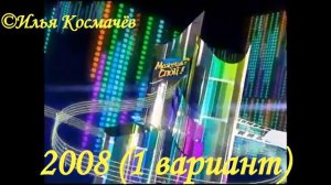 История заставок телеигры "Угадай мелодию"/"Можешь? Спой!" (Remastered)