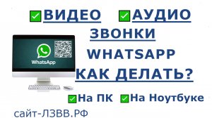 ✅ Как можно звонить по Ватсапу с компьютера и ноутбука на Windows и MacOS | Аудио и Видео звонки