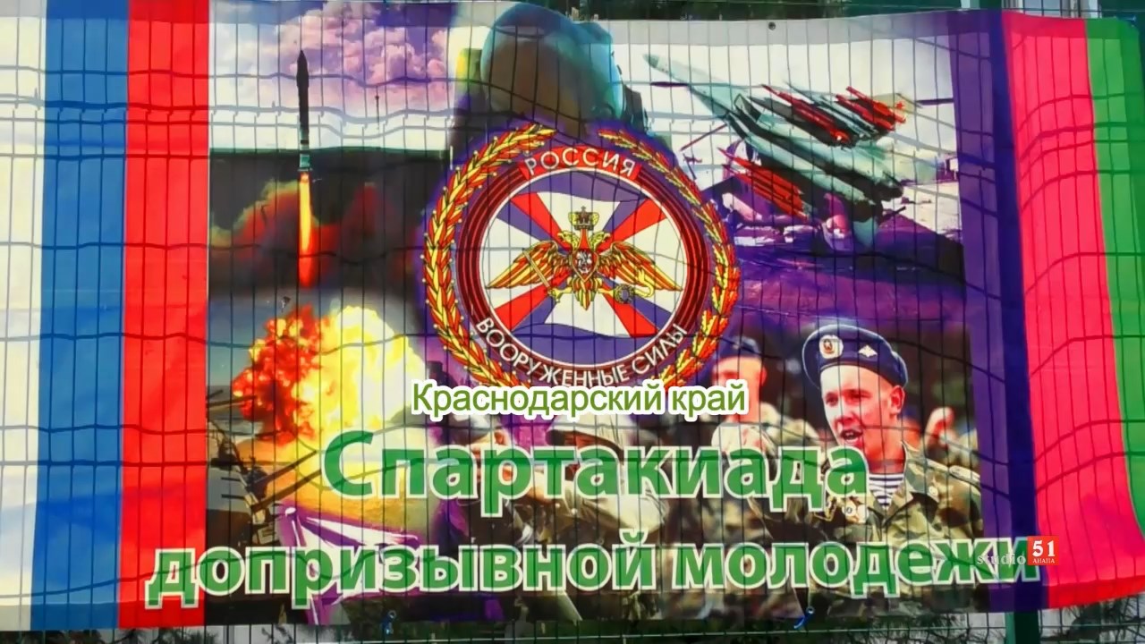 Спартакиада допризывной молодежи Краснодарского края. смотреть онлайн