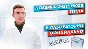 Как проводится поверка счётчиков тепла