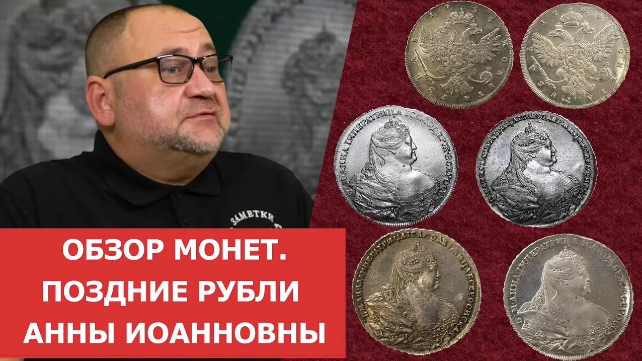 ✦Обзор монет. Поздние рубли Анны Иоанновны ✦ Нумизматика