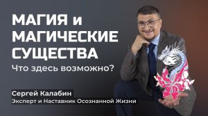 Магия и Магические существа! Что здесь возможно?