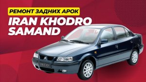 Ремонт задних арок Iran Khodro Samand