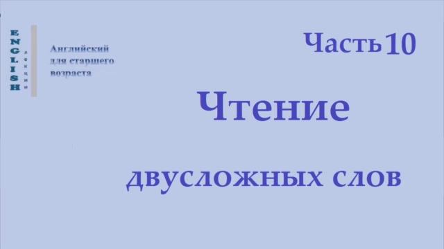 17 Английский язык  Правила чтения  Двусложные слова  Часть 10