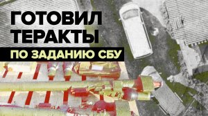 «Игла» для терактов: в Подмосковье задержали украинского диверсанта