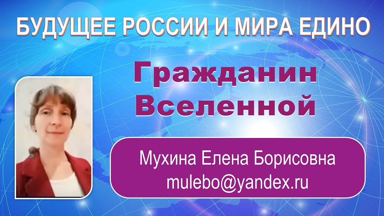 Гражданин Вселенной. Мухина Е. Б. Онлайн-конференция БУДУЩЕЕ РОССИИ и МИРА ЕДИНО