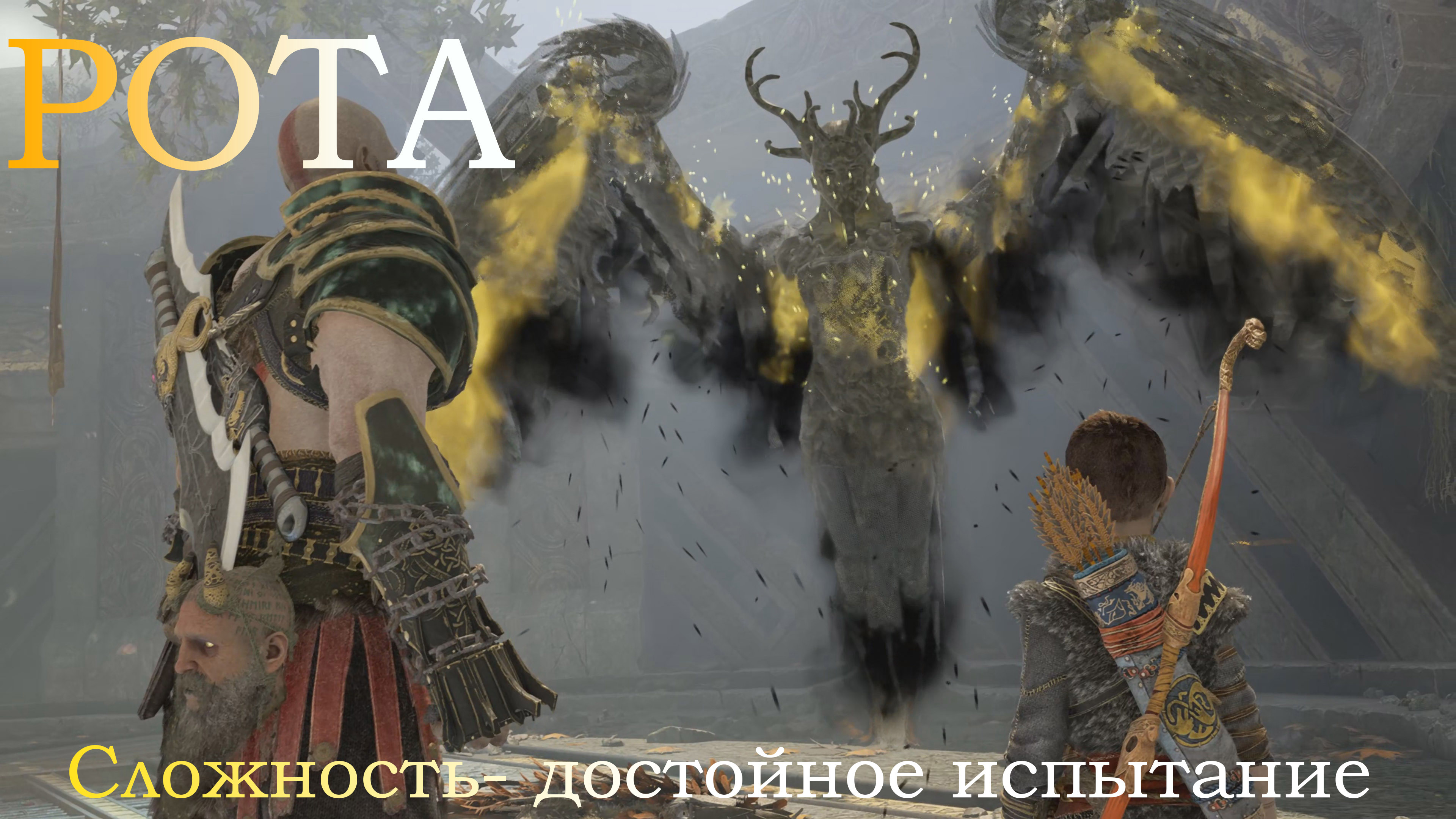 GOD OF WAR -  Валькирия  Рота