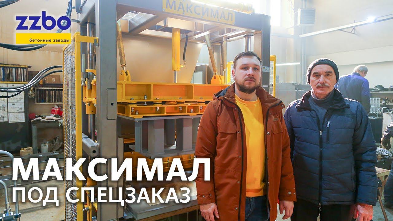МАКСИМАЛ ПОД СПЕЦЗАКАЗ!