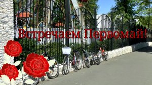 Встречаем Первомай! Новозыбков 2024