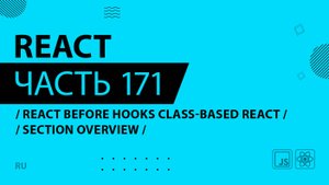 React - 171 - React Before Hooks Class-Based React - Section Overview