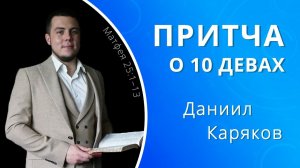 Притча о 10 девах — Даниил Каряков (проповедь)