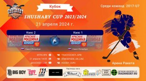 ХК "КМЮ 2"-ХК "КМЮ 1"/КУБОК SHUSHARY CUP, 21-04-2024 14:05
