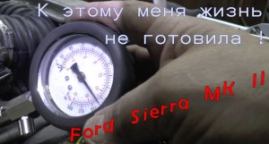 К этому жизнь меня не готовила ! ( Ford Sierra )