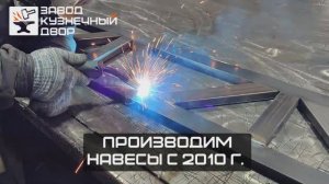 Производство навесов | Завод Кузнечный двор