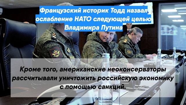Французский историк Тодд назвал ослабление НАТО следующей целью Владимира Путина
