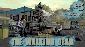 Выживание | Ходячие мертвецы / The Walking Dead #003 [Прохождение] | Play GH