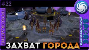 Захват города - Spore Galactic Adventures - Прохождение [22]