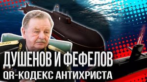 Тайна «Курска»: почему "она утонула"? | Душенов и Фефелов. Стратегия и тактика #247