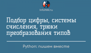 Py решаем - Трюки преобразования типов