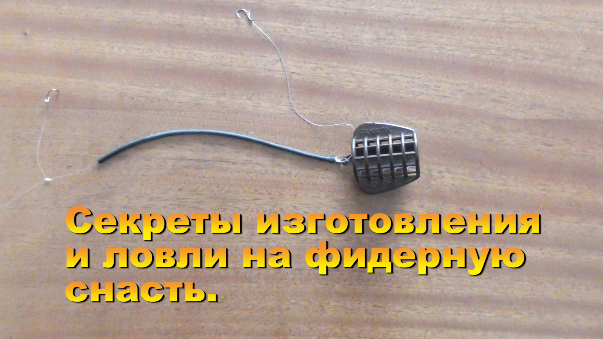 Фидерная рыбалка.Секреты изготовления и ловли на фидерную снасть