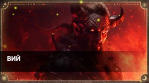 Николай Васильевич Гоголь:Вий (аудиокнига)