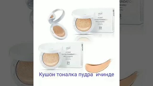 Atomy пудра, ббкрем,крем пудралары смотреть онлайн
