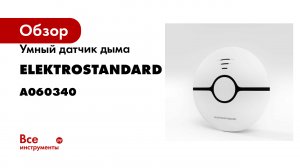 Умный датчик дыма Elektrostandard - 76240/00 a060340