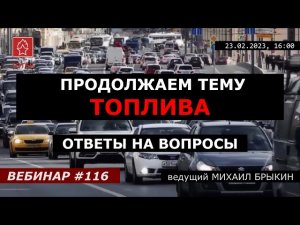 ПРОДОЛЖАЕМ ТЕМУ ТОПЛИВА! ОТВЕТЫ НА ВОПРОСЫ. ВЕБИНАР №116