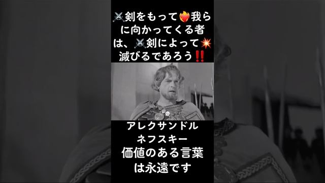 『⚔️剣をもって❤️?我らに向かってくる者は、⚔️剣によって?滅びるであろう‼️』«КТО С МЕЧОМ К НАМ ПРИДЁТ,ОТ МЕЧА И ПОГИБНЕТ! » アレクサンドル