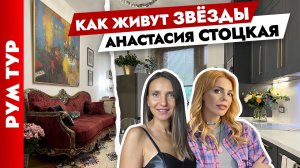 Квартира Анастасии Стоцкой? В гостях у звезды⭐ Преобразила съёмную квартиру. Рум тур.