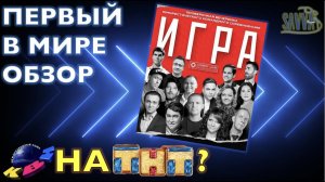 КВН НА ТНТ! ШОУ "ИГРА". ПЕРВЫЙ В МИРЕ ОБЗОР.