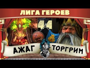 Ажаг Мясник vs Торгрим Злопамятный | Лига Героев Total War: Warhammer