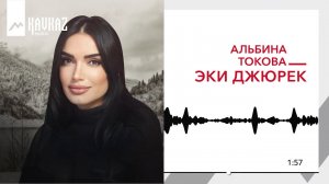 Альбина Токова - Эки джюрек | KAVKAZ MUSIC