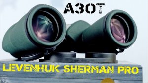 Обзор! Бинокли Levenhuk Sherman PRO