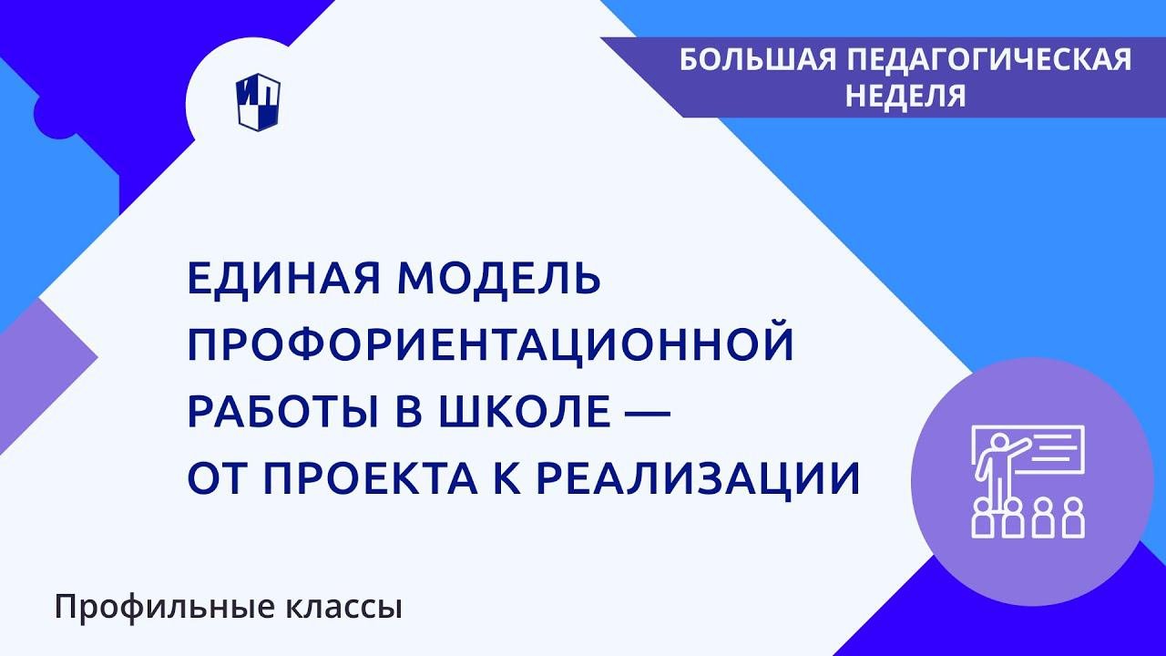 Направления реализации единой модели профориентации. Направления реализации единой модели профориентации