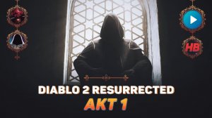 РЕАКЦИЯ НА ТРЕЙЛЕР ДИАБЛО 2 АКТ 1 | DIABLO 2 RESURRECTED