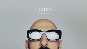 Леван Горозия - Ищейка (Премьера трека, 2023)