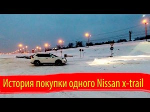 История покупки одного Nissan x-trail