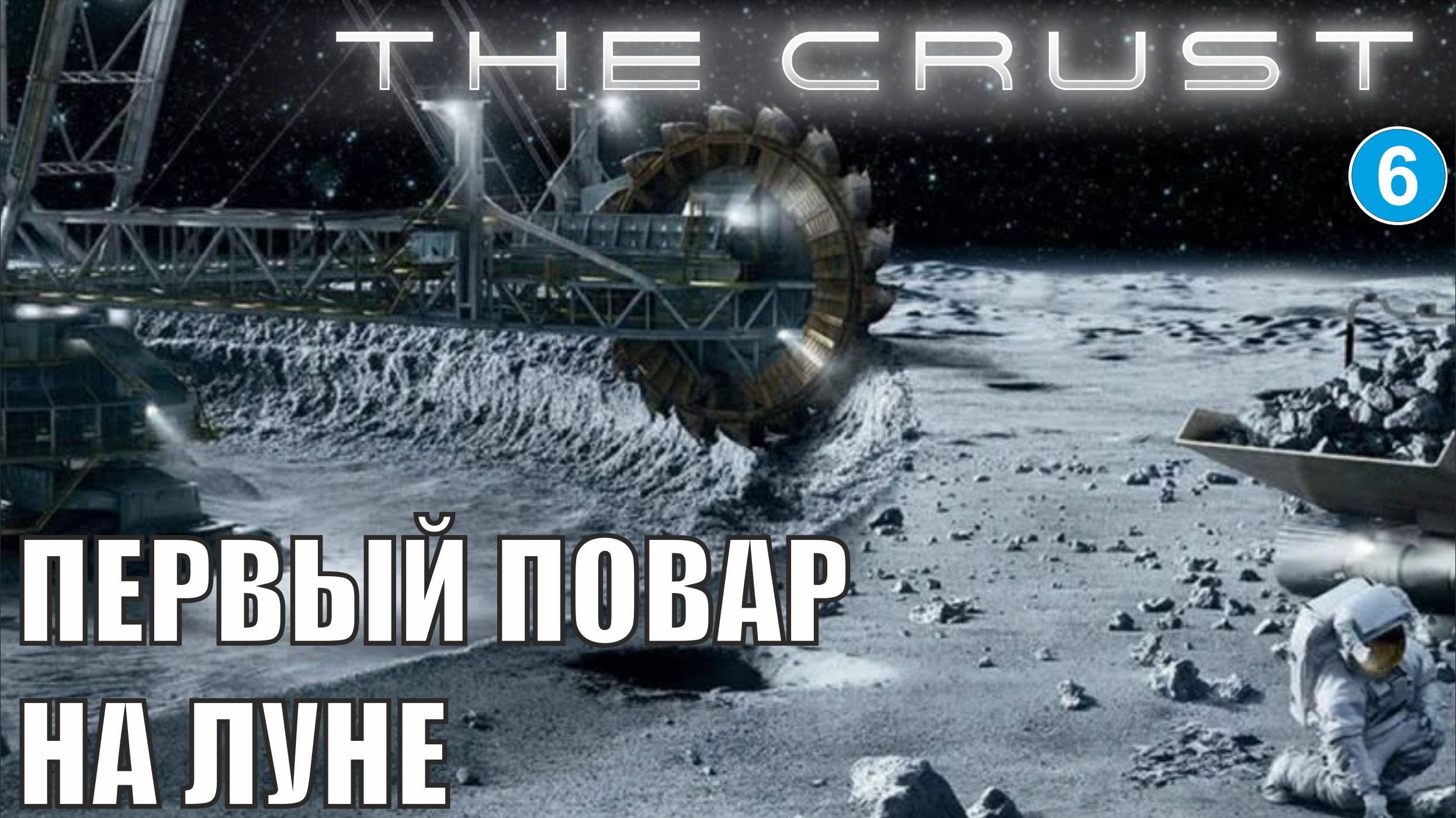 The Crust - Первый повар на Луне