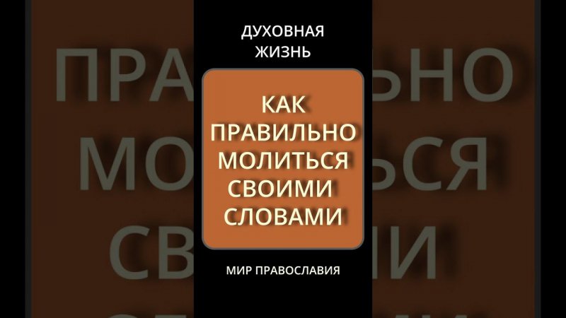 КАК ПРАВИЛЬНО МОЛИТЬСЯ СВОИМИ СЛОВАМИ