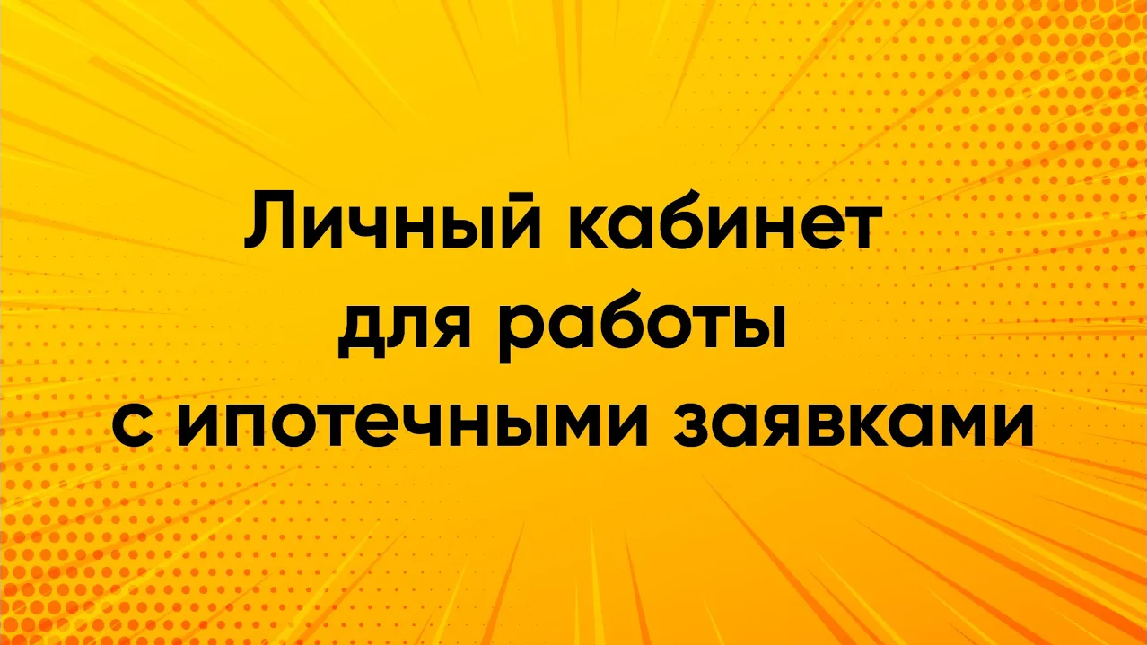 Личный кабинет для работы с ипотечными заявками